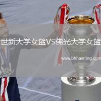 世新大學(xué)女籃VS佛光大學(xué)女籃