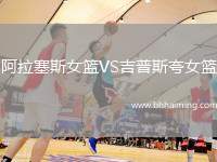 阿拉塞斯女籃VS吉普斯夸女籃