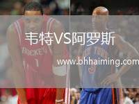 韋特VS阿羅斯