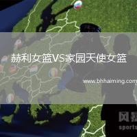 赫利女籃VS家園天使女籃