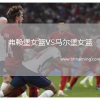 弗賴堡女籃VS馬爾堡女籃
