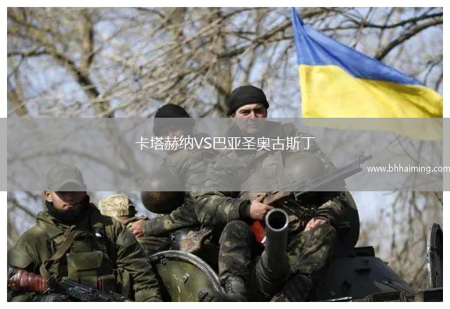 卡塔赫納VS巴亞圣奧古斯丁