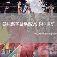 桑托斯圣路易斯VS多拉多斯