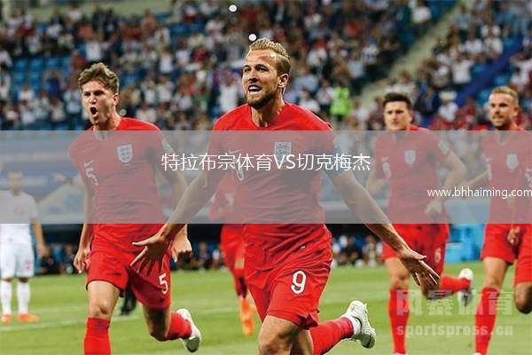 特拉布宗體育VS切克梅杰