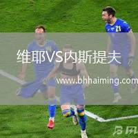 維耶VS內(nèi)斯提夫