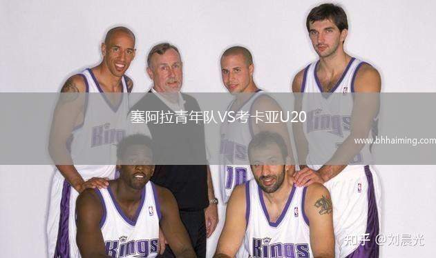 塞阿拉青年隊VS考卡亞U20