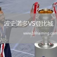 波史諾多VS登比城