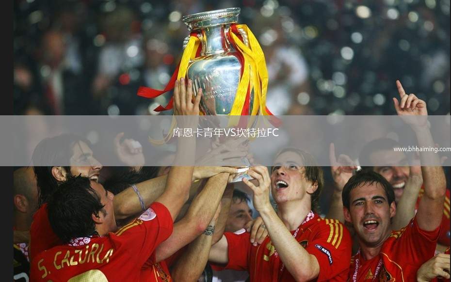 庫恩卡青年VS坎特拉FC
