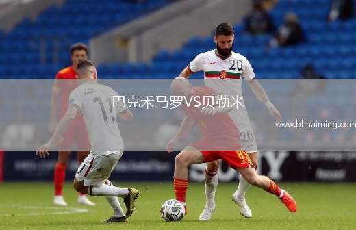 巴克禾馬羅VS貝勒米