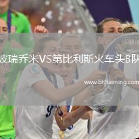 波瑞喬米VS第比利斯火車頭B隊(duì)