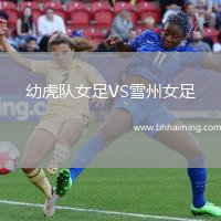 幼虎隊(duì)女足VS雪州女足