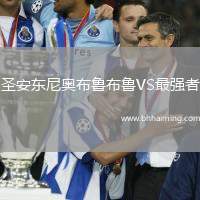 圣安東尼奧布魯布魯VS最強(qiáng)者