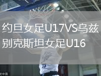 約旦女足U17VS烏茲別克斯坦女足U16