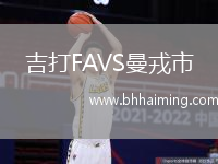 吉打FAVS曼戎市