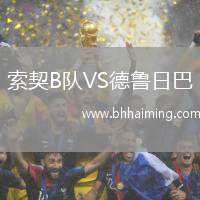 索契B隊(duì)VS德魯日巴