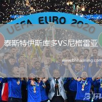 泰斯特伊斯庫多VS尼格雷亞
