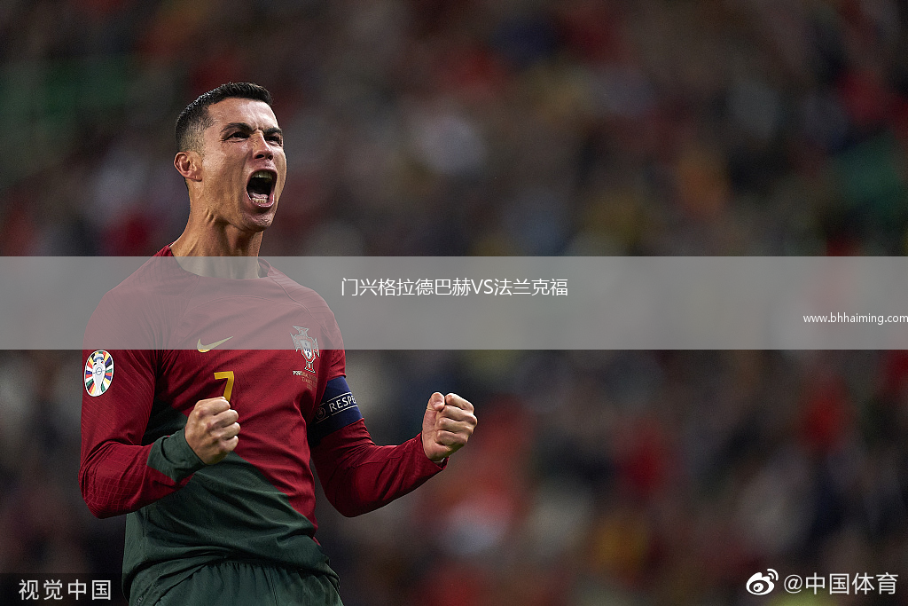 門(mén)興格拉德巴赫VS法蘭克福