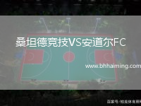 桑坦德競(jìng)技VS安道爾FC