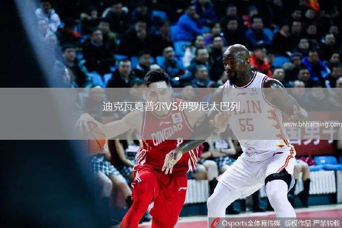 迪克瓦夏普爾VS伊羅尼太巴列