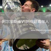 阿爾多斯維VS阿根廷青年人
