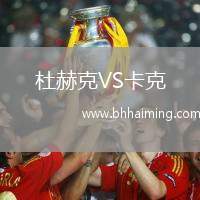 杜赫克VS卡克