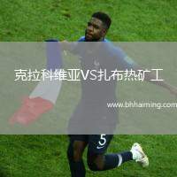 克拉科維亞VS扎布熱礦工