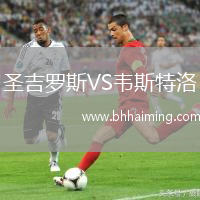 圣吉羅斯VS韋斯特洛
