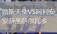 路斯天使VS阿利安薩圣薩爾瓦多