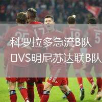科羅拉多急流B隊(duì)VS明尼蘇達(dá)聯(lián)B隊(duì)