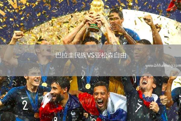 巴拉圭民族VS亞松森自由