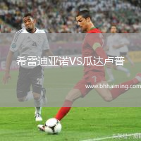 希雷迪亞諾VS瓜達盧普