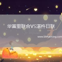 華富里聯(lián)合VS湛杵日聯(lián)