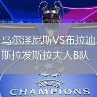 馬爾澤尼斯VS布拉迪斯拉發(fā)斯拉夫人B隊