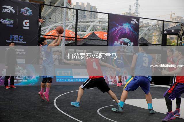 伯希索羅VS阿雷馬