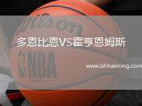 多恩比恩VS霍亨恩姆斯