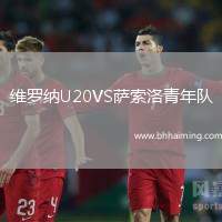 維羅納U20VS薩索洛青年隊(duì)