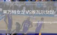 萊萬特女足VS埃瓦爾女足