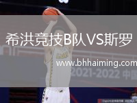 希洪競技B隊VS斯羅