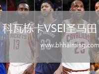 科瓦棟卡VSEl圣馬田