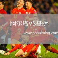 阿爾塔VS基薩