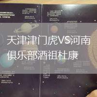 天津津門虎VS河南俱樂部酒祖杜康
