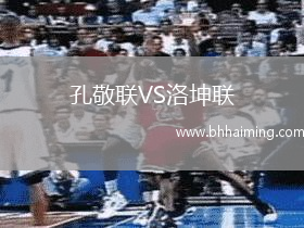 孔敬聯(lián)VS洛坤聯(lián)