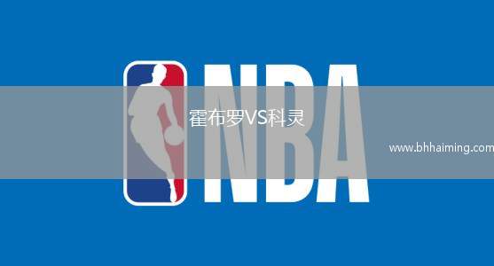 霍布羅VS科靈