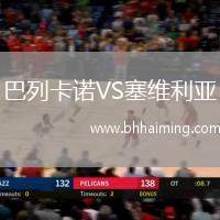 巴列卡諾VS塞維利亞