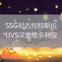 SSG尼古拉特斯拉VS漢堡維多利亞