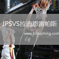 JPSVS拉迪恩雷帕斯