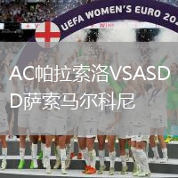 AC帕拉索洛VSASD薩索馬爾科尼