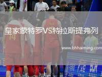 皇家蒙特羅VS特拉斯提弗列