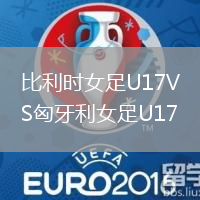 比利時女足U17VS匈牙利女足U17
