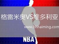 格雷米奧VS維多利亞